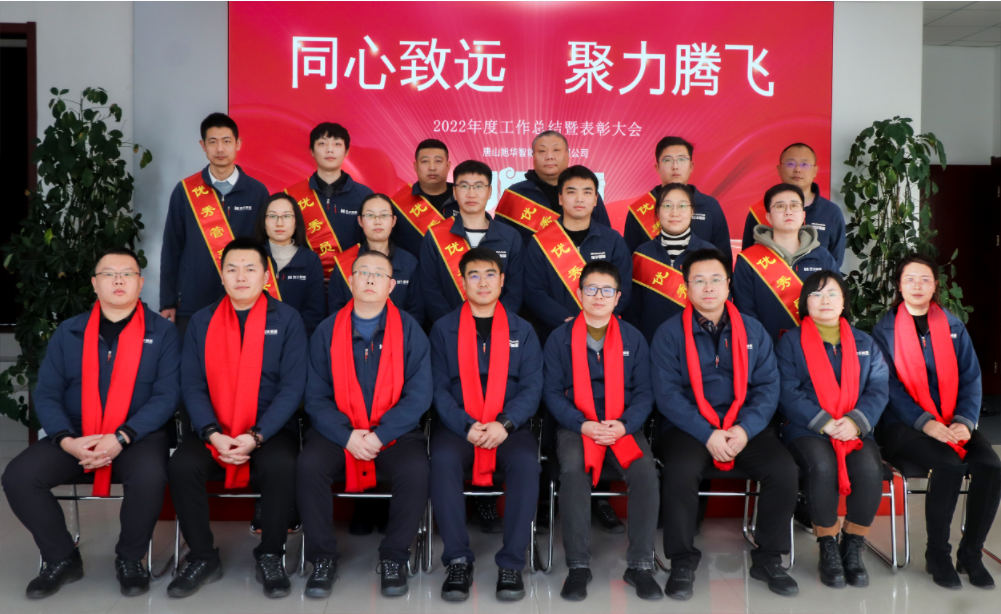 同心致远 聚力腾飞—唐山利来国际智能科技有限公司召开2022年度工作总结暨表彰大会