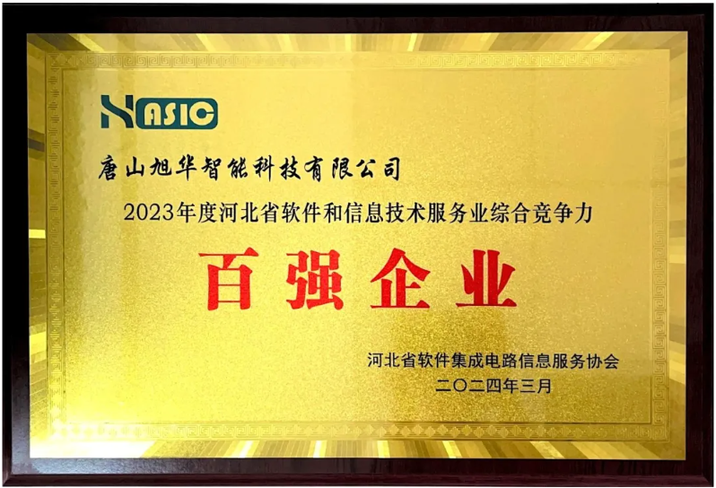 利来国际智能取得“2023年度河北省软件和信息技术服务业综合竞争力百强企业”等3项荣誉称号