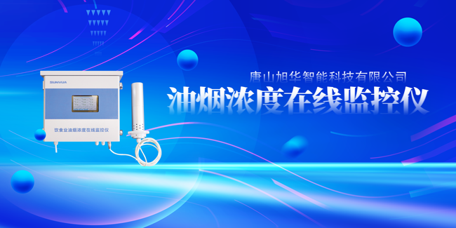 利来国际智能油烟浓度在线监控仪，让餐饮更绿色！