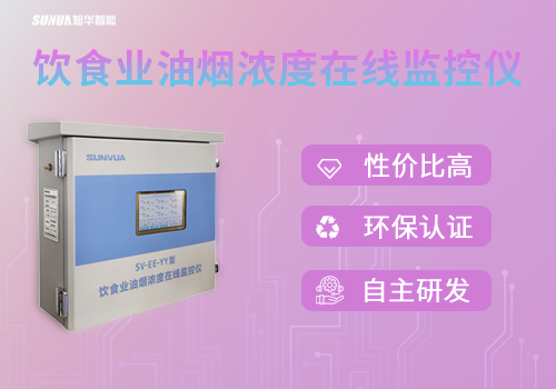 守护蓝天，共筑绿色生活 —— 饮食业油烟浓度在线监控仪
