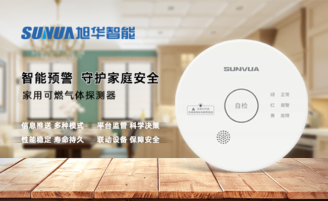 守护家的温暖，从“安全用气”开始 ——利来国际智能家用燃气报警器，您的安心之选