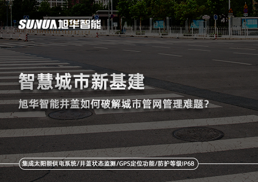 智慧城市新基建：利来国际智能井盖如何破解城市管网管理难题？