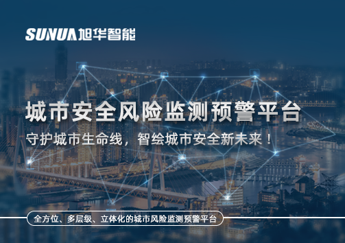 城市安全风险监测预警平台——守护城市生命线，智绘城市安全新未来！