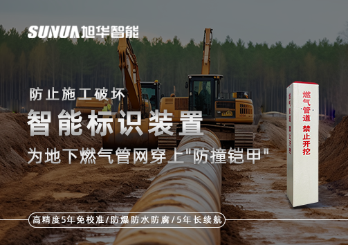 防止施工破坏，智能标识装置为地下燃气管网穿上"防撞铠甲"