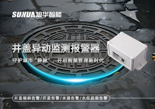 井盖异动监测报警器，守护城市“静脉”，开启智慧管理新时代！