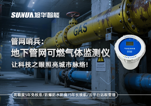 管网哨兵：地下管网可燃气体监测仪，让科技之眼照亮城市脉络