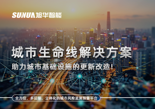 城市生命线解决方案：助力城市基础设施的更新改造！