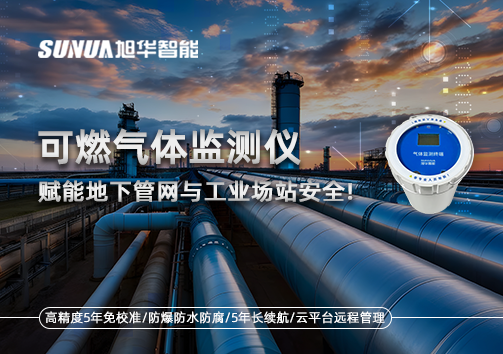 可燃气体监测仪：赋能地下管网与工业场站安全！
