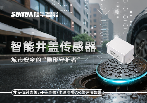 智能井盖传感器：守护城市“脚下安全”的智慧之眼！