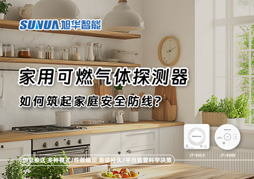 燃气泄漏自救指南：如何用家用可燃气体探测器筑起家庭安全防线？