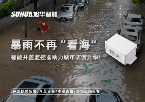 暴雨不再“看海”，智能井盖监控器助力城市防涝升级！
