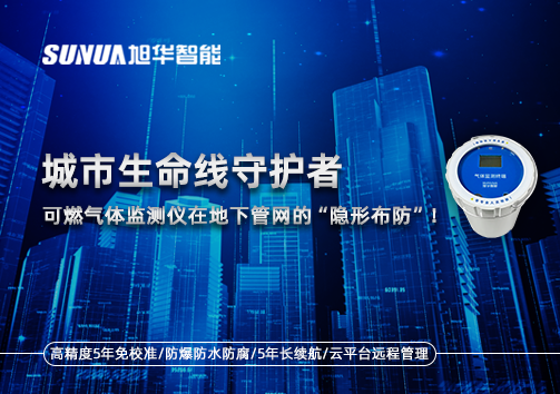 城市生命线守护者：可燃气体监测仪在地下管网的“隐形布防”！