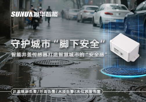 守护城市“脚下安全”：智能井盖传感器打造智慧城市的“安全感”