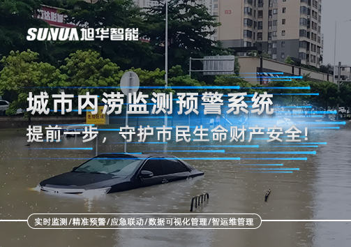 城市内涝监测预警系统：提前一步，守护市民生命财产安全！