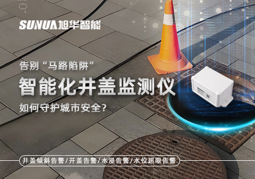 告别“马路陷阱”：智能化井盖监测仪如何守护城市安全？