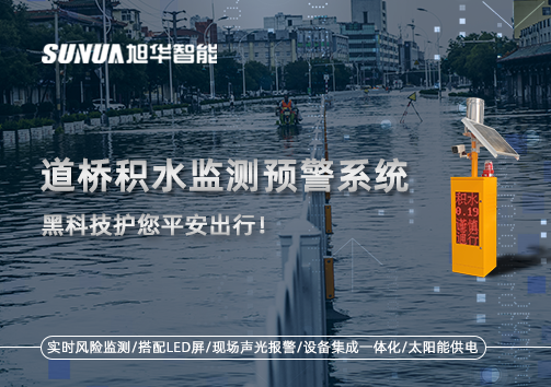 暴雨来袭不再慌 ，道桥积水监测预警系统，黑科技护您平安出行！