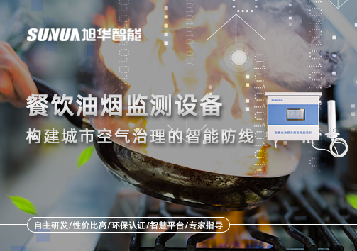 餐饮油烟监测设备：构建城市空气治理的智能防线