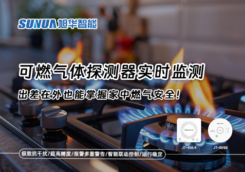 可燃气体探测器实时监测，出差在外也能掌握家中燃气安全！