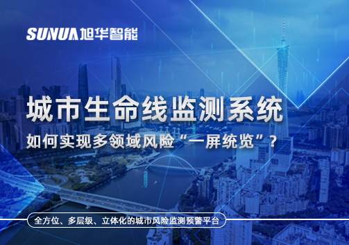 城市生命线监测系统如何实现多领域风险“一屏统览”？