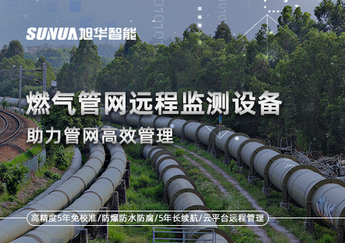 从人海战术到精准出击：燃气管网远程监测设备助力管网高效管理