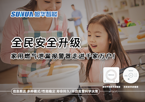 全民安全升级，家用燃气泄漏报警器走进千家万户！