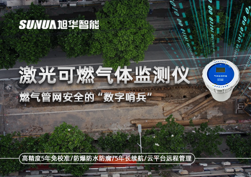 燃气管网安全的“数字哨兵”：激光可燃气体监测仪