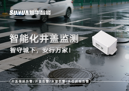 智能化井盖监测——智守城下，安行万家！