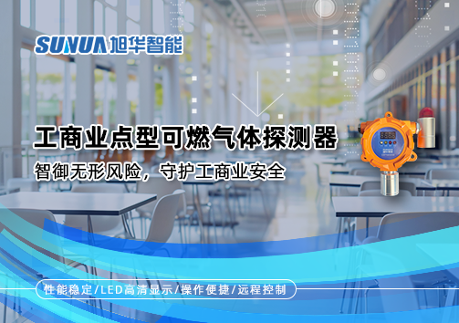 工商业点型可燃气体探测器：智御无形风险，守护工商业安全