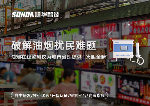 破解油烟扰民难题：油烟在线监测仪为城市治理给予“火眼金睛”