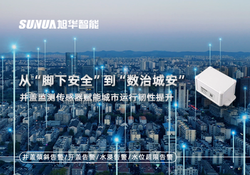 从“脚下安全”到“数治城安”：井盖监测传感器赋能城市运行韧性提升