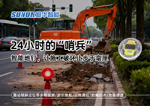 24小时的“哨兵”：智能地钉，让施工破坏止步于毫厘
